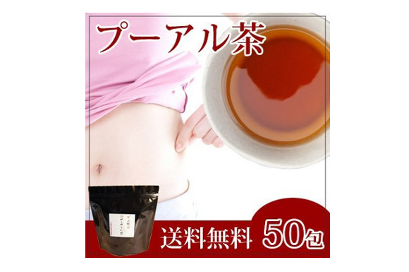 【お買得】 プーアル茶 ダイエット茶の定番(プーアール茶) プーアル茶 ティーパック2か月分（ティーバッグ 期熟成2009年製 熟茶) 約3g ×50包
