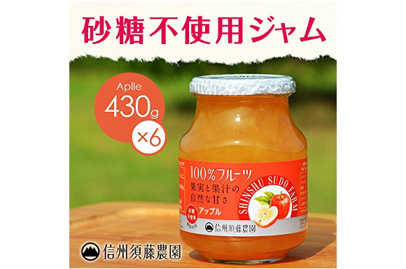 信州須藤農園 100%フルーツ アップルジャム430g　1ケース（6個入り）