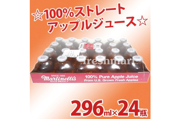 Martinelli's マーティネリ 100% ピュア アップルジュース りんごジュース 296mlx24本