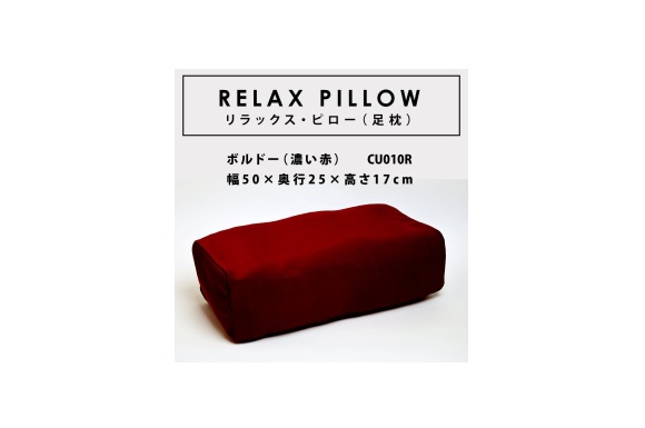 洗える 足枕 ワイド【RELAX PILLOW （リラックス・ピロー）L】 いつも清潔 上質で高級感のあるカバー付 （約）幅50 ×奥行き25×高さ17cm (ボルドー（濃い赤）) CU010R 