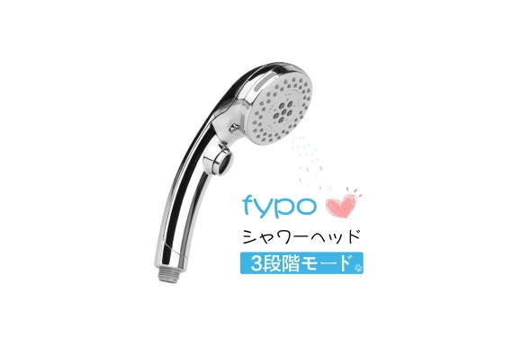 Fypo シャワーヘッド 節水 3段階モード ストップボタン 低水圧用 水量調整 国際汎用基準G1/2 正規品保証